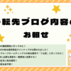 移転先ブログ内容のお報せ（10月2週目）