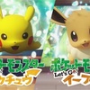 アニメのようにポケモンを連れていける！ポケモン最新作「ポケットモンスター Let's Go! ピカチュウ・Let's Go! イーブイ」！！