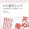 【読書感想】ルポ 過労シニア 「高齢労働者」はなぜ激増したのか ☆☆☆☆