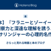 【本】『フラニーとゾーイー』: 洞察力と深遠な理解を誘う、サリンジャーの心理的名作