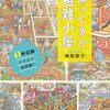 いまだかつてない「避難小屋イラスト図鑑」第2弾書籍