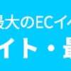 【終了】【ECイベント・Ｗ11】最大40％OFFのスペシャルセールがお得すぎる！