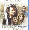 「キングダム・オブ・ヘブン」（リドリー・スコット）Kingdom of Heaven