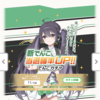 「もくり」出発進行