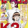 『K2』が連載500回＆コミックス50巻達成記念でモーニング本誌に出張掲載！コミックDAYSでは6月22日から1週間限定で499話分無料キャンペーンも