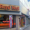 ⁪Royal Host　ロイヤルホスト　馬車道店