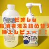 【ウイルス対策】ビオレｕ手指消毒液＆詰め替えボトル購入！濃度や使い方をご紹介！！