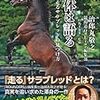 馬体は語る　最高に走るサラブレッドの見つけ方