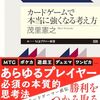 【読書感想】カードゲームで本当に強くなる考え方 ☆☆☆☆