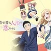 アニメ【その着せ替え人形は恋をする】をレビュー【ネタバレ無しの批評】