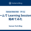 チームで Learning Session を始めてみた