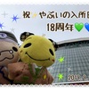 やぶいの入所日。18周年
