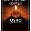 「あなたの魂を照らす 60の物語｣  by OSHO   訳者ｰ奥平 亜美衣