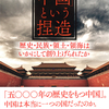 中国の強硬な主張の底に潜む危うさ。『「中国」という捏造』ビル・ヘイトン 著 小谷まさ代 訳