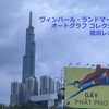 【ホーチミン】ヴィンパール・ランドマーク81,オートグラフ コレクション 宿泊レポート