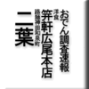 おでん調査速報/洋食笄軒広尾本店/路麺神田和泉町二葉