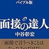 面接の達人は居ても、面接官の達人は居ない