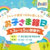 JR西宮｜2025年5月3日(土)～5月5日(月祝)フレンテ西宮でGWを楽しもう！3日間限定！『お子様縁日大会』開催！