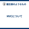 MVCについて