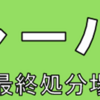 相模原市「シゲンジャーパーク（一般廃棄物最終処分場）見学会」 参加者 募集！(2025/10/15)