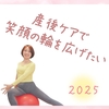 産後ケアで笑顔の輪を広げたい！！