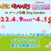 イヌリンピック桜花祭2022 イーノの森Dog Garden 4月9日(土 )10日(日)10時~ 入場無料