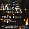 「瀬田の森〜夕涼みフェス2016」が開催されます