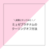 ミュゼのクーリングオフの手順まとめ！実際にハガキ連絡のみで解約・返金してもらった流れをご紹介