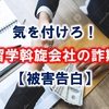 気を付けろ！留学斡旋会社の詐欺【オーストラリア留学】