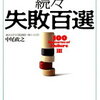 【あの事故は不可避だったのでしょう】中尾政之『続々失敗百選』