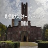 第2回東大入試オープン～2024～目標点