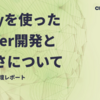 Unityを使ったcluster開発と面白さについて/SYNC 2022登壇レポート