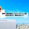 選挙で最低限知っておくべきこと10選：政治を身近に、興味を持とう！