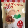 【カルディ／低糖質お菓子】ロカボなクロワッサンラスクがネチネチで美味。苺ミルク味！！