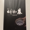 日本酒の基 日本酒を理解するために わかりやすい本