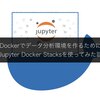 Dockerでデータ分析環境を作るためにJupyter Docker Stacksを使ってみた話