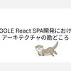 DIGGLE React SPA開発におけるアーキテクチャの勘どころ