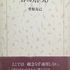 日々の言づけ　菅原克己詩集