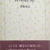 日々の言づけ　菅原克己詩集