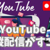 YouTubeの縦配信がすごいらしい!?OBSで縦配信する設定方法！