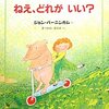 子供にせまる”究極の選択” ジョン・バーニンガム『ねぇ、どれが いい？』