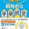 【レビュー】心理テクニックを使った！戦略的な学級経営。