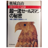 【レビュー】奥城良治 超一流セールスマンの秘密 奥城良治　