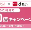 【4/28～5/14】（d払い）「花キューピット×d払い」dポイント20倍キャンペーン！