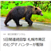 【全国的に頻発するクマ被害について……10／17－19　1頭駆除も、また札幌市住宅地でクマの目撃多発】＃301