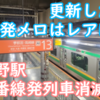 上野駅13番線発の定期列車が消滅！せっかく更新した発メロを聞ける機会が激減?