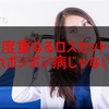 ポジポジ病にならないための考え方