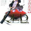 【隠し要素満載…?】高田崇史「QED~flumen~ ホームズの真実」