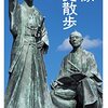 【読書感想】銅像歴史散歩 ☆☆☆☆