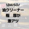 DAISO油よごれクリーナーに厚手タイプ。使い分けでコスパ維持